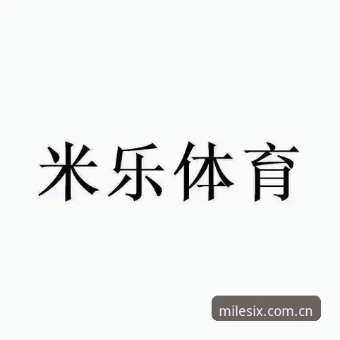 米乐体育平台登录操作教程：从官方入口到2026新版极速体验
